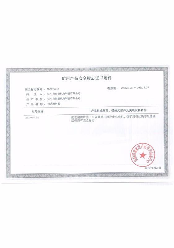 礦用產品安全標志證書附件