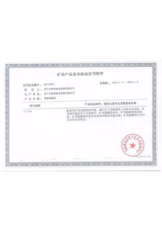 礦用產品安全標志證書附件?